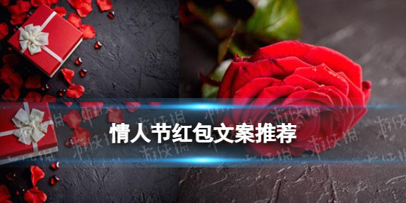 情人节红包文案仪式感