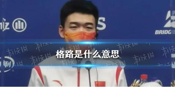 格路是啥意思 格路东北话意思介绍