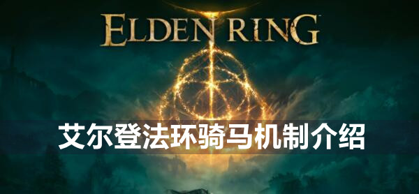 艾尔登法环骑马机制介绍