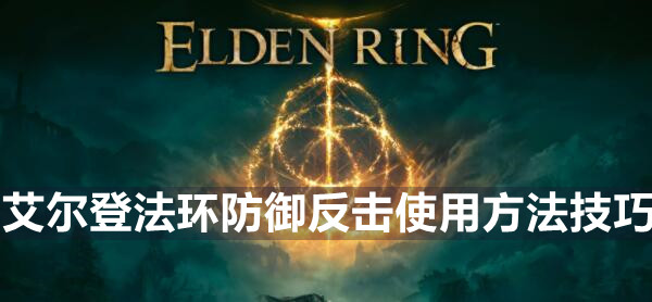 艾尔登法环防御反击使用方法技巧