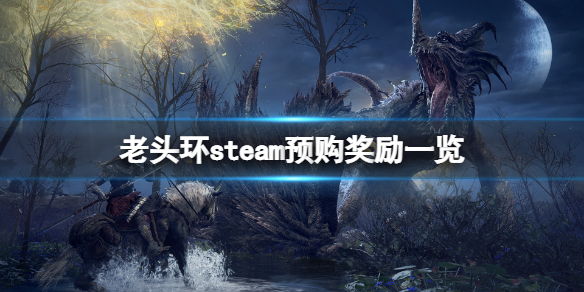 《艾尔登法环》steam预购奖励是什么？steam预购奖励一览