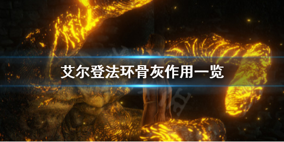 《艾尔登法环》骨灰有哪些？骨灰作用一览