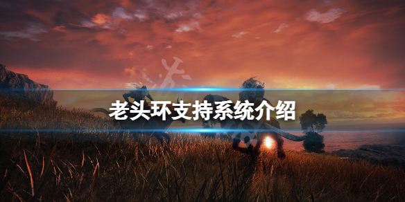 《艾尔登法环》win7可以玩吗？游戏支持系统介绍