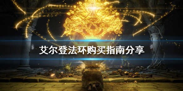 《艾尔登法环》买哪个平台？购买指南分享