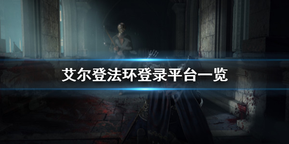 《艾尔登法环》登录哪些平台？登录平台一览