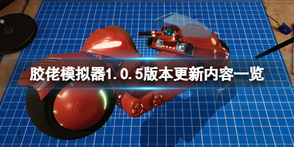 《胶佬模拟器》2月14日更新了什么？1.0.5版本更新内容一览