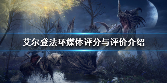 《艾尔登法环》媒体评分如何？媒体评分与评价介绍