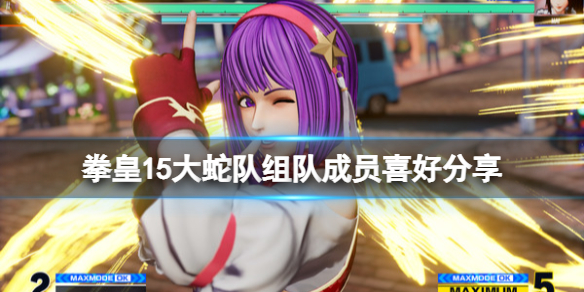 《拳皇15》大蛇队回归成员有谁？大蛇队组队成员喜好分享