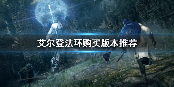 《艾尔登法环》买PC还是PS5？购买版本推荐
