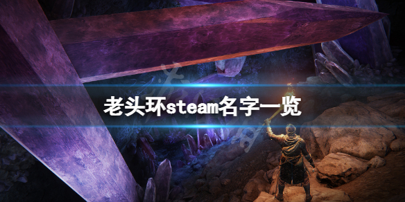 《艾尔登法环》steam名字叫什么？游戏steam名字一览