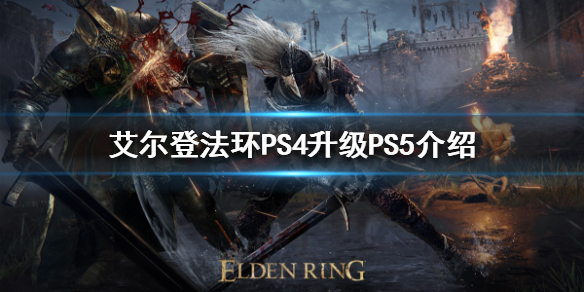 《艾尔登法环》升级PS5免费吗？PS4升级PS5介绍