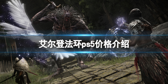 《艾尔登法环》ps5价格介绍 ps5多少钱？