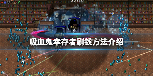 《吸血鬼幸存者》刷钱方法介绍 刷钱有什么技巧？