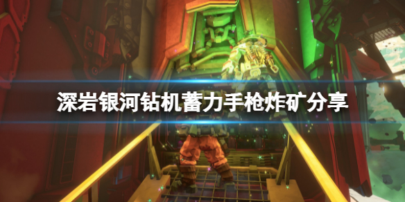 《深岩银河》钻机蓄力手枪怎么炸矿？钻机蓄力手枪炸矿分享