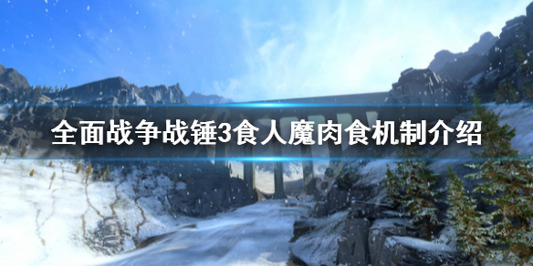 《全面战争战锤3》食人魔派系肉食机制是什么？食人魔肉食机制介绍