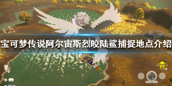 《宝可梦传说阿尔宙斯》烈咬陆鲨在哪抓？烈咬陆鲨捕捉地点介绍