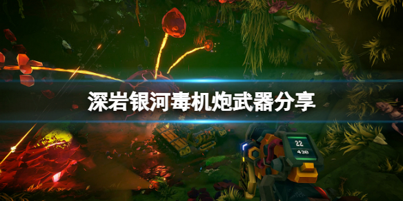 《深岩银河》毒机炮是什么？毒机炮武器分享