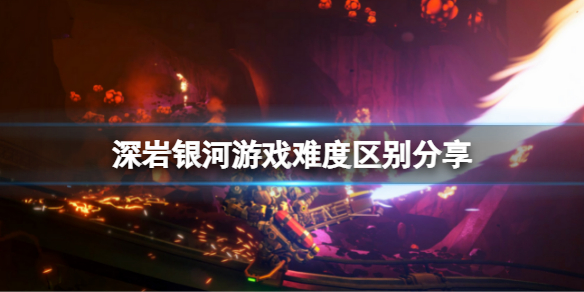 《深岩银河》有动态难度吗？游戏难度区别分享