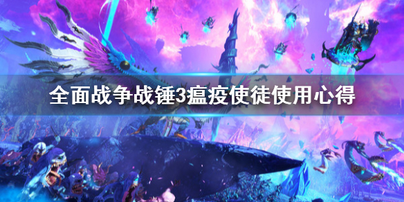 《全面战争战锤3》瘟疫使徒怎么用？瘟疫使徒使用心得
