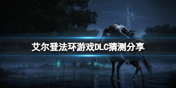 《艾尔登法环》有DLC吗？游戏DLC猜测分享