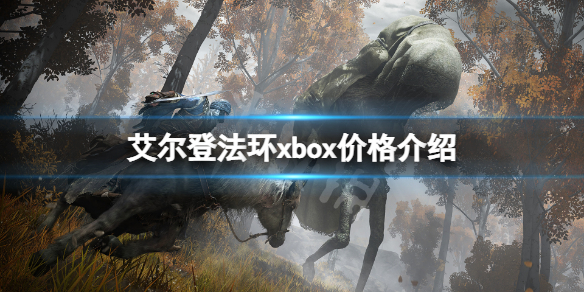 《艾尔登法环》xbox价格介绍 xbox版本多少钱？