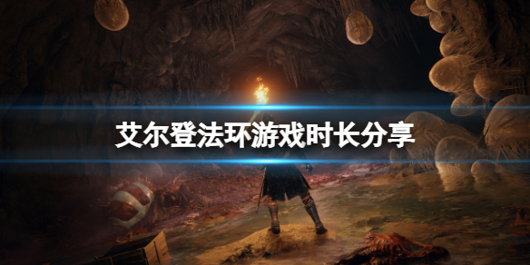 《艾尔登法环》游戏能玩多长时间？游戏时长分享