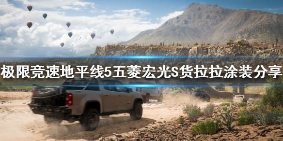 《极限竞速地平线5》五菱宏光S什么涂装好看？五菱宏光S货拉拉涂装分享