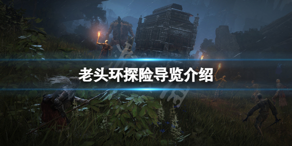 《艾尔登法环》探险导览是什么？游戏探险导览介绍