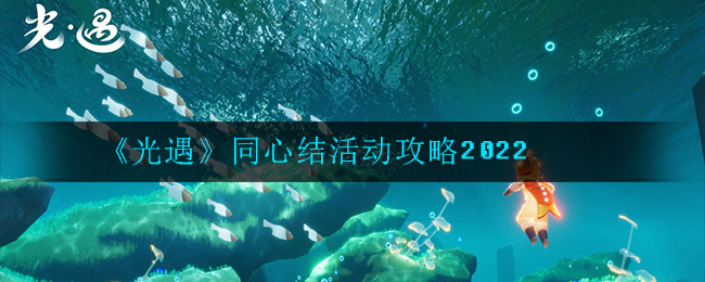 《光遇》同心结活动攻略2022