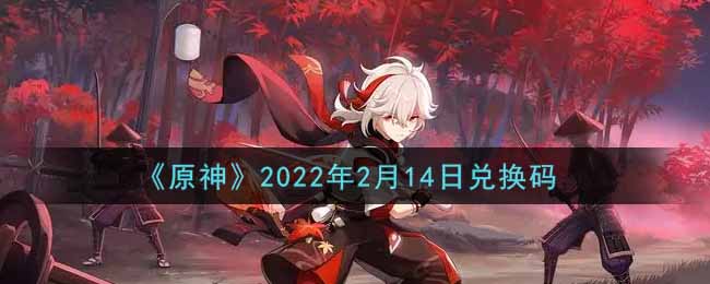 《原神》2022年2月14日兑换码