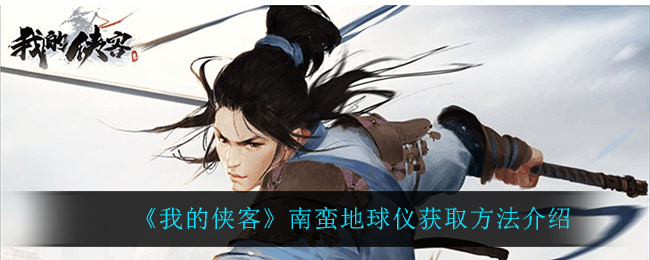 《我的侠客》南蛮地球仪获取方法介绍