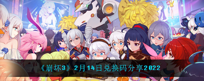 《崩坏3》2月14日兑换码分享2022