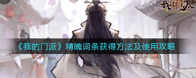 《我的门派》精魄词条获得方法及使用攻略