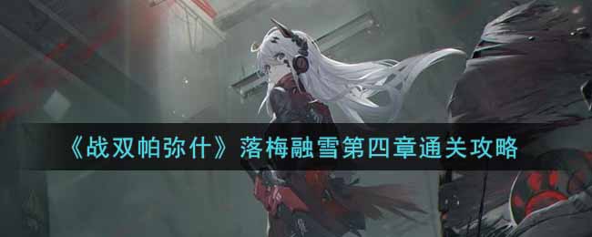 《战双帕弥什》落梅融雪第四章通关攻略