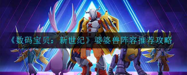 《数码宝贝：新世纪》婆婆兽阵容推荐攻略