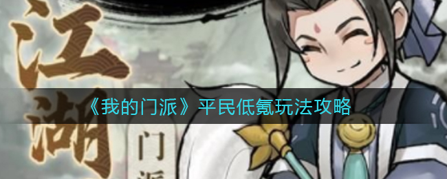 《我的门派》平民低氪玩法攻略