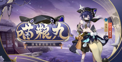《阴阳师》喵粮丸皮肤获取方法