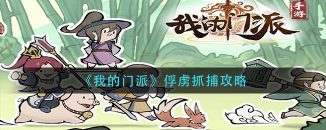 《我的门派》俘虏抓捕攻略