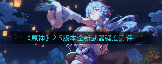 《原神》2.5版本全新武器强度测评