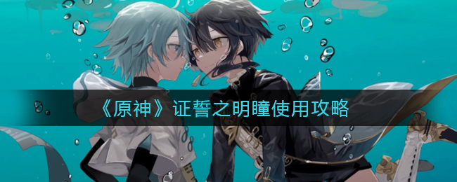 《原神》证誓之明瞳使用攻略