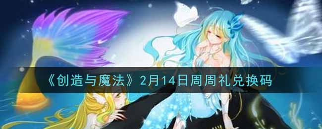 《创造与魔法》2月14日周周礼兑换码