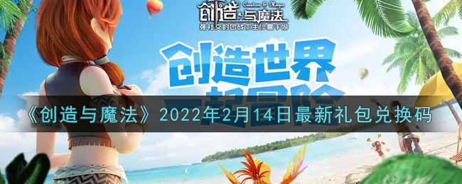 《创造与魔法》2022年2月14日最新礼包兑换码