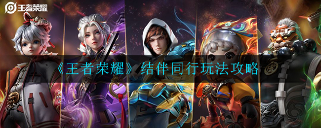 《王者荣耀》结伴同行玩法攻略