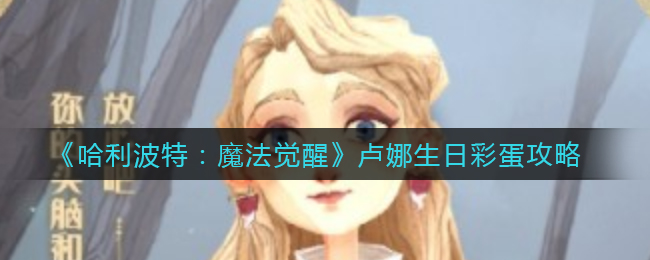 《哈利波特：魔法觉醒》卢娜生日彩蛋攻略