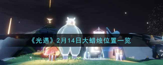 《光遇》2月14日大蜡烛位置一览