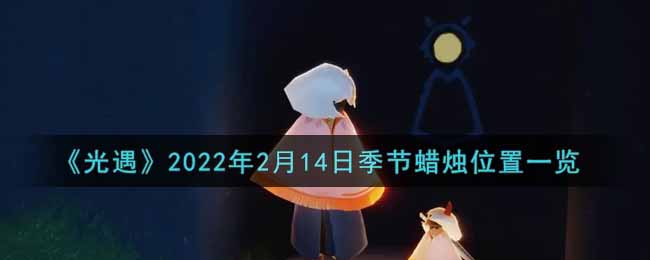 《光遇》2022年2月14日季节蜡烛位置一览