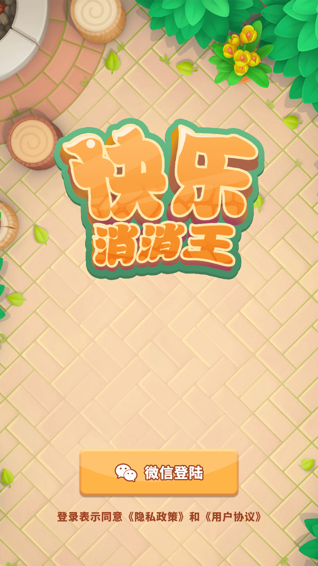 快乐消消王游戏领福利红包版