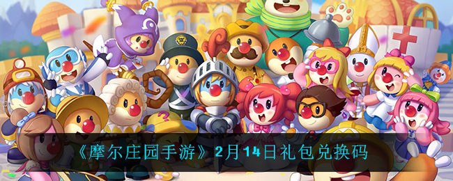 《摩尔庄园手游》2月14日礼包兑换码