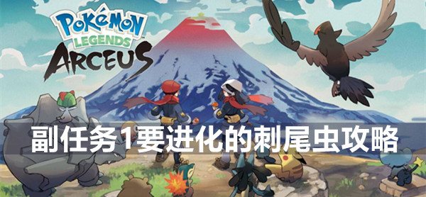 宝可梦传说阿尔宙斯副任务1要进化的刺尾虫攻略
