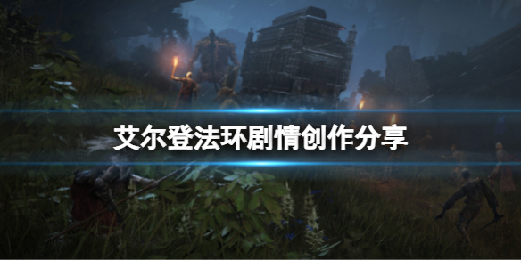 《艾尔登法环》剧情怎么样？剧情创作分享